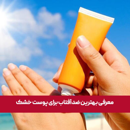 معرفی "بهترین ضد آفتاب برای پوست خشک" در 1404
